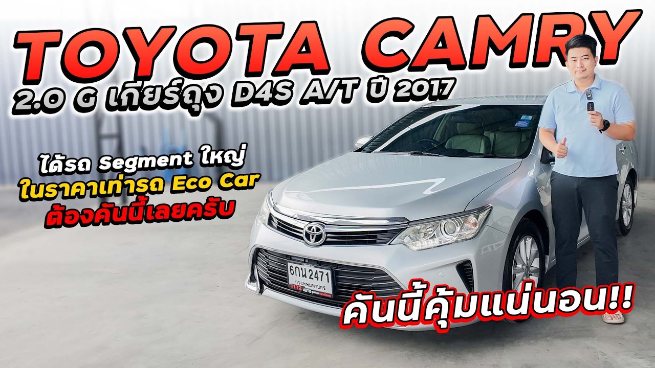 TOYOTA CAMRY 2.0 G D4S A/T ปี 2017 6กน-2471 แคมรี่ได้รถ Segment ใหญ่ในราคา Eco Car ต้องคันนี้เลยครับ