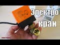 ЭЛЕКТРОКРАН.ШАРОВОЙ КРАН С ЭЛЕКТРОПРИВОДОМ!!!