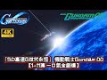 「SD高達G世代永恆」 機動戰士Gundam 00 【1-11集 一口氣全劇情】|懶人包劇情|全中文字幕 | 4K 60 FPS