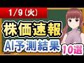 【まだ買える！明日の株価予想】2024年01月09日(火)の株価速報AI予測結果【金十字まどか】