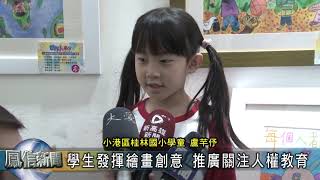 1081209學生發揮繪畫創意 推廣關注人權教育
