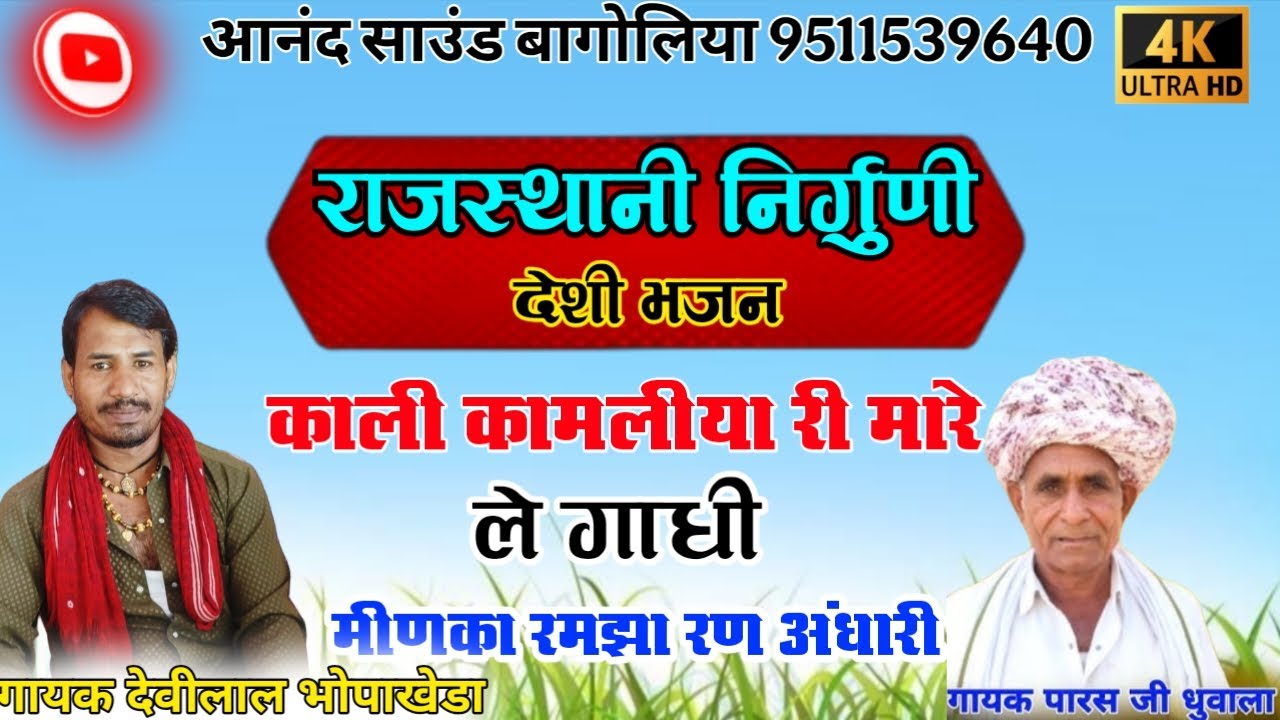 राजस्थानी निर्गुणी देशी भजन !! काली कामलीया री मारे ले गाधी मीणका रमझा रण अंधारी !! गायक देवीलाल 