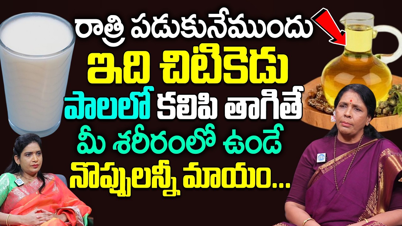 ఇది ఒక గ్లాస్ తాగితే మీ శరీరంలో ఉండే నొప్పులన్నీ మాయం... || Aruna Devi  About Control Body pain