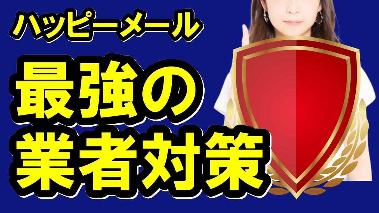 ハッピーメールを超快適にする業者ブロック設定