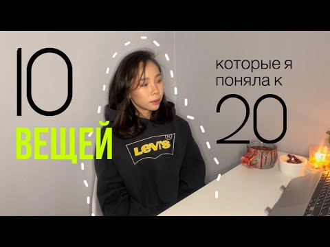 10 вещей, которые я поняла в 20 лет🫂 | жаль, я не узнала этого раньше