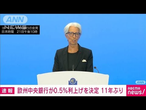 【速報】欧州中央銀行が0.5％利上げを決定　11年ぶり(2022年7月21日)
