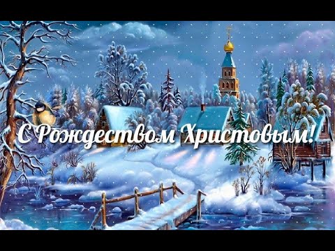 МУЗЫКАЛЬНОЕ ПОЗДРАВЛЕНИЕ С РОЖДЕСТВОМ ХРИСТОВЫМ