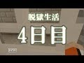【マイクラ】堅牢な刑務所から逃げ出す物語 【4日目】