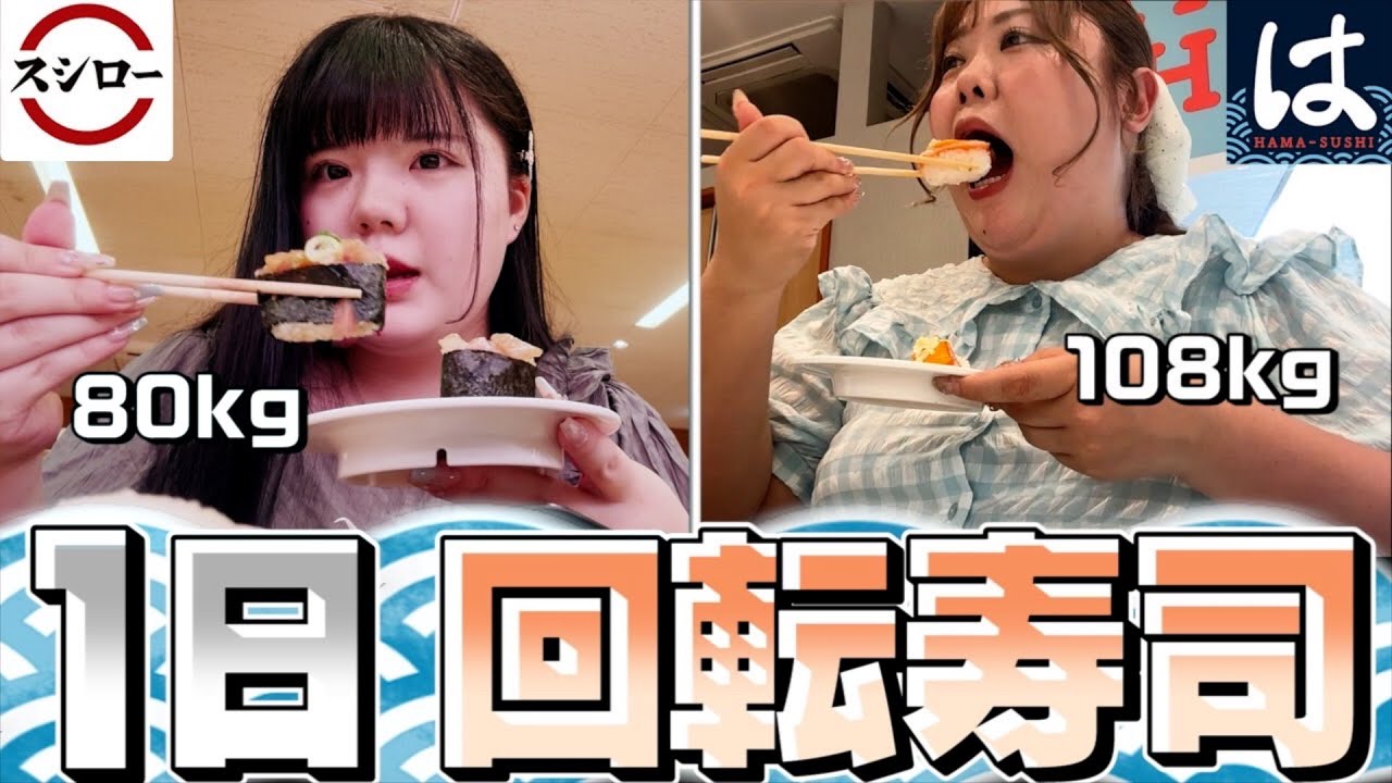 【爆食】おデブ女子2人が1日回転寿司生活したら幸せすぎた…！！【スシロー/はま寿司】