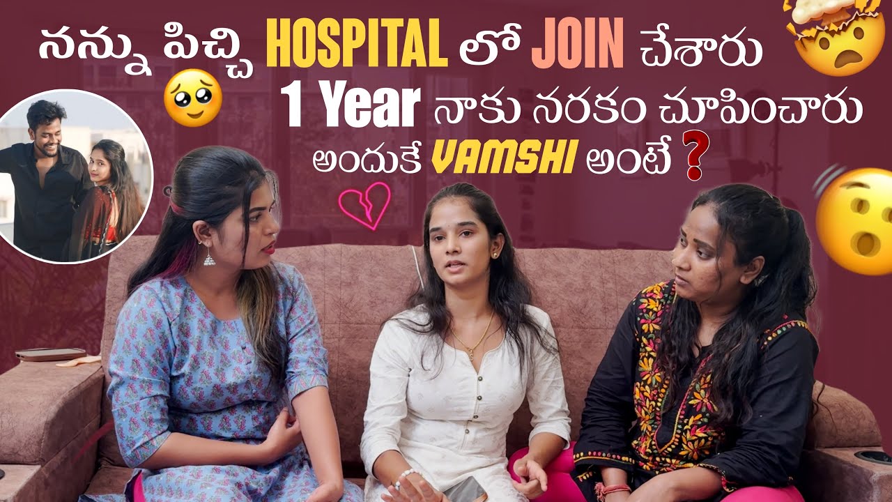నన్ను పిచ్చి Hospital లో Join చేశారు 1 Year నాకు నరకం చూపించారు అందుకే Vamshiఅంటే?@gullyporis3121