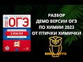 ДЕМО ВЕРСИЯ ОГЭ ПО ХИМИИ 2023 (часть 1)