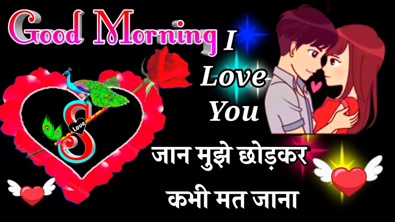 Janu Mujhe chhodkar mat Jana 🌹 good morning shayari 🌹 I love you meri