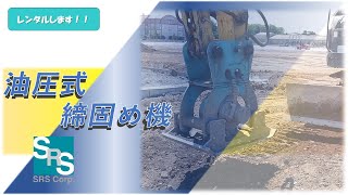 建設機械　油圧ショベル用　アタッチメント　転圧　締め固め　 締固め機 | エスアールエス株式会社 - 建機レンタルの総合サービス