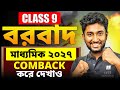 Class 9 Result খারাপ? 😢 Class 10 এ Comeback Possible 💯 | Madhyamik 2027 | LETS IMPROVE 9 10