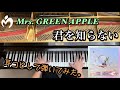 【Mrs. GREEN APPLE】君を知らない/ 耳コピしてピアノで弾いてみた。