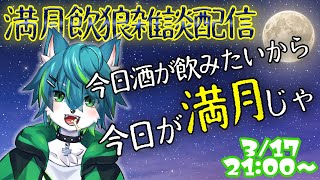 【飲酒雑談】満月の夜は酒飲んで語ろう  #17