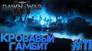 Warhammer 40.000 Dawn of War 3 - Прохождение - Глава #11 Кровавый гамбит!