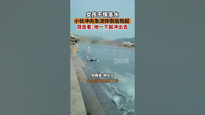 女孩落水小伙冲向急流摔倒后抱起一个小女孩不慎落水，旁边一位小伙奋不顾身跳下水救人的视频，引发网友点赞。视频拍摄者柳女士表示，她是偶然拍到这一幕，当时水很急，小伙救人时还摔倒了，最终小女孩被成功