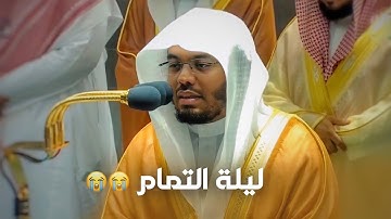 من أطهر البقاع يرتل د. ياسر الدوسري ما تيسر من سورة الأنبياء في ليلة تمام رمضان 1443هـ