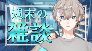 【雑談】台風の週末の雑談、聞いてかない？【新人Vtuber】【初見歓迎】【ライブ 配信】