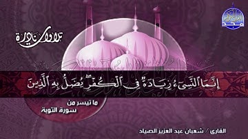 تلاوة عالمية ذات طابع خاص من ( سورة التوبة ) للشيخ شعبان الصياد 🌴 Shaaban alssyad