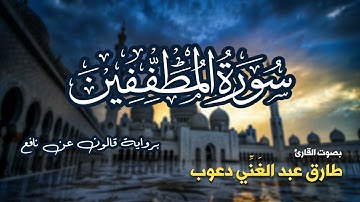 تلاوة مرتبة لسورة المطففين كاملة بصوت القارئ طارق دعوب - Surah Al-Mutaffifin Tariq Daawob