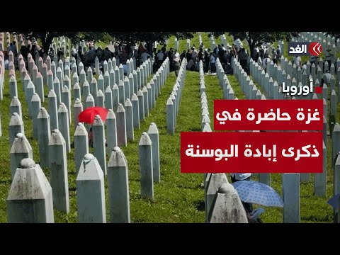 إبادة غزة تفرض نفسها على جلسة البرلمان الأوروبي لإحياء ذكرى الإبادة الجماعية في البوسنة