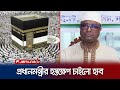 The hub sought the prime ministers intervention to make the price of the hajj package affordable haj package  haab  jamuna tv