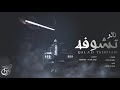 شيلة قالوا تشوفه احمد ال شملان جديد 2019 شيلة قالوا تشوفه احمد ال شملان جديد 2019