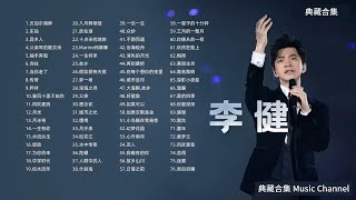李健-歌曲76首合集 | 动态歌词【下拉有时间轴】Li Jian&#39;s Top 60 Best Songs Collection