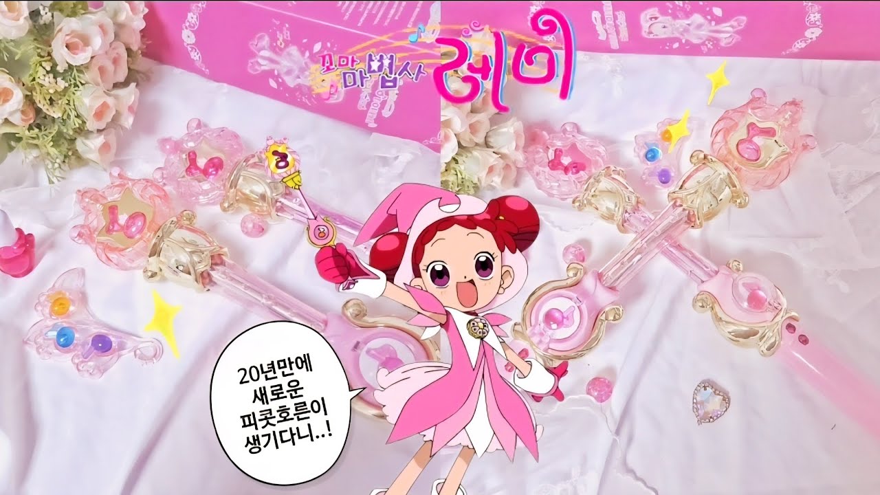 [꼬마마법사레미]2025 NEW 스페셜 메모라이즈 피콧호른 리뷰🌷✨