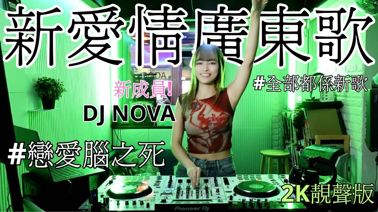 全新愛情廣東歌|NOVA|戀愛腦之死|李幸倪 |許靖韻|陳卓賢 |以孤獨命名|以孤獨命名|