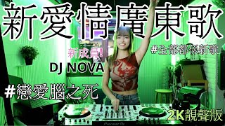 全新愛情廣東歌|NOVA|戀愛腦之死|李幸倪 |許靖韻|陳卓賢 |以孤獨命名|以孤獨命名|