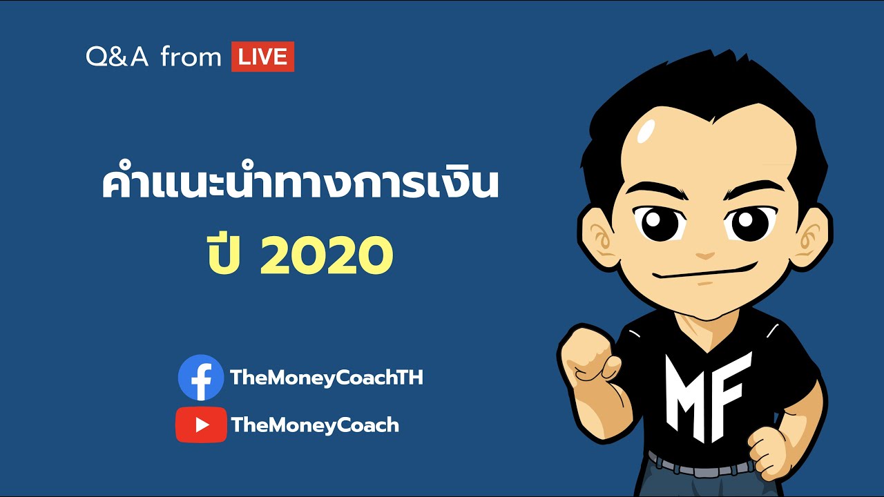 มันนี เอเวอรีเดย์ EP2: คำแนะนำทางการเงิน ปี 2020 โดยโค้ชหนุ่ม