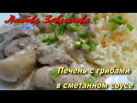 Видео рецепт Куриная печень с грибами в сметане