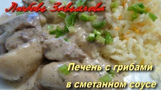 Печень с грибами в сметанном соусе/Liver with mushrooms in cream sauce Печень с грибами в сметанном соусе/Liver with mushrooms in cream sauce