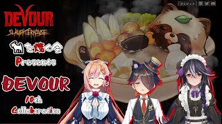 【DEVOUR】🐐を焼く会　１０焼き目🔥【コラボ配信】