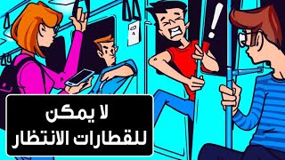 لماذا لا تنفتح أبواب مترو الأنفاق عندما تحشر نفسك للمرور منها؟