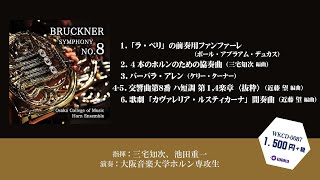 ブルックナー：交響曲第8番 第1、4楽章（抜粋） 「ホルンアンサンブルの夕べ」第28回大阪音楽大学ホルン専攻生による（WKCD-0087）