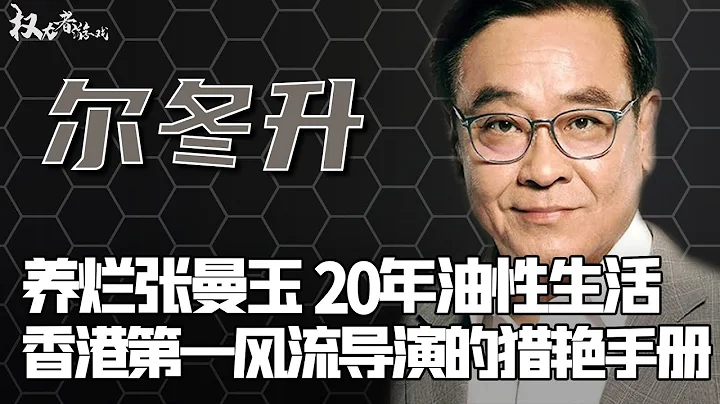 「擦邊球」大導的拽王之路！劇場招妃，跟余安安纏綿8年，讓張曼玉倒夜香，小13歲女尤物甘願暖床，16部文青片，潛完整個港圈，流氓才子的後宮風雲史 - 天天要聞