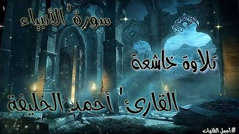 تلاوة خاشعة | القارئ' أحمد الخليفة , ما تيسر من سورة " الأنبياء "
