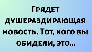 картинка: Сегодняшнее послание Бога || Грядет душераздирающая новость. Тот, кого вы обидели, это...|| #бог