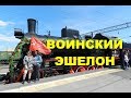 Ретро-поезд "Воинский эшелон"