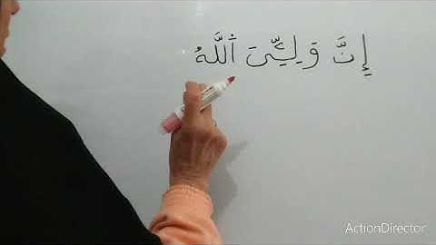 كيف تقرأ كلمة (وَلَيِّىَ) سورة الأعراف حكم الياء فيها وقفًا ووصلاً