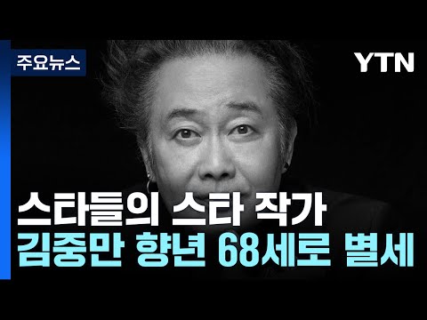 '스타들의 스타 작가' 김중만 별세...평생 카메라에 쏟은 열정 / YTN