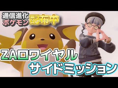 【通信進化配布中】ZAロワイヤルとサイドミッション消化【ポケモンレジェンズZ-A/PokémonLegendsZ-A/藍宮狐珀/#こはなま/Vtuber】