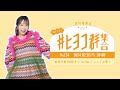 夏川椎菜の #ヒヨコ群集合! Vol.24