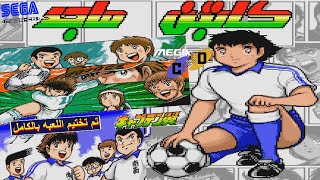 Captain Tsubasa (Sega CD) تم تختيم اللعبة بالكامل