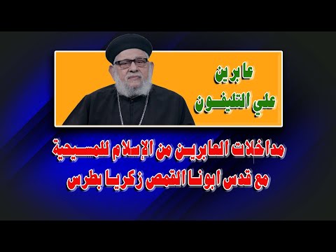 مداخلات العابرين من الإسلام الي المسيحية مع القمص زكريا بطرس شيء يبهج القلب