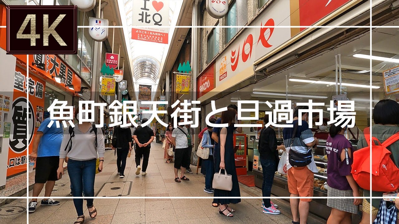 【2021年7月】魚町銀天街と旦過市場を歩いてみた【4K】